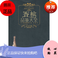 (满48) 香槟品鉴大全 辽宁科学技术出版社 崔