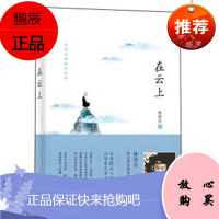 林清玄典藏作品集:在云上(启发官方自营店)