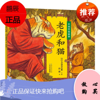 老虎和猫 海豚绘本花园平装 一年级二年级三年级四五六年级寒假课外阅读书籍