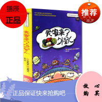 正版 我家来了外星人 韩国现代儿童化学图画故事 小学生励志成长小说