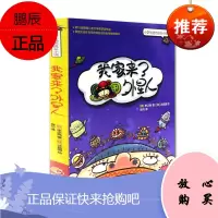 正版 我家来了外星人 韩国现代儿童化学图画故事 小学生励志成长小说