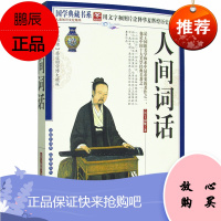 人间词话 王国维正版译注详解 文学理论与批评书籍 人间词话(精)解