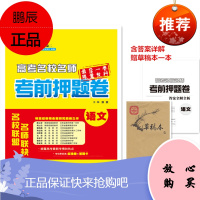 2018恩波教育 高考名校名师考前押题卷 语文 江苏专用 6份押题卷 含答案详解 赠草稿本一本