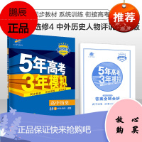 2022版高中同步 5年高考3年模拟 高中历史 选修4·中外历史人物评说 RJ人教版 53高考 科学