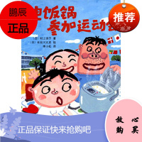 童话小巴士系列桥梁书:电饭锅参加运动会(启发官方自营店)