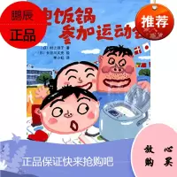 童话小巴士系列桥梁书:电饭锅参加运动会(启发官方自营店)
