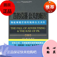 (满48) 广告的没落 公关的崛起(修订版) 山西