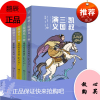 凯叔三国演义5-8(套装共4册,京东专享赠品。故事大王凯叔白话文版三国演义)