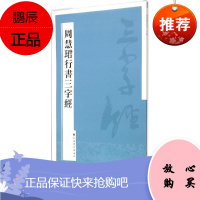 周慧珺行书三字经 书法 毛笔字帖 名家行体书法作品 练字入门 书城 新华书店