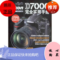 Nikon D7000完全实用手册 摄影艺术 拍照技巧入门教程教材 尼康相机 专业书籍 正版图书