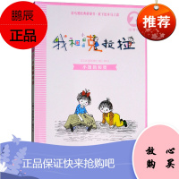 小姐姐和我2F我和小姐姐克拉拉2(注音版)