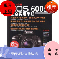 Canon EOS 600D完全实用手册 摄影艺术 拍照技巧入门教程教材 佳能相机 专业书籍 正版图