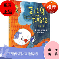 蓝皮鼠和大脸猫:蓝皮鼠耳朵里的金甲虫(注音版)(中国版的《猫和老鼠》)