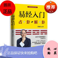 易经入门(2021新版,国学导师、“百家讲坛”主讲人傅佩荣经典作品