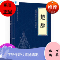 【单品量大优惠】中华国学经典精粹：楚辞 （原文+注释）//中国古诗词诗经文化书籍