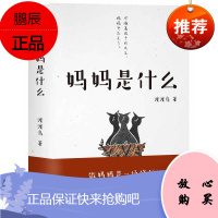 正版 妈妈是什么 渡渡