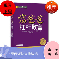 正版 穷爸爸富爸爸杠杆致富 原书名:富爸爸年轻享受生活 (美)罗伯特&middot;清崎
