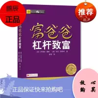 正版 穷爸爸富爸爸杠杆致富 原书名:富爸爸年轻享受生活 (美)罗伯特·清崎