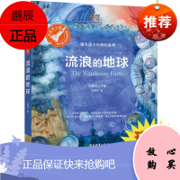 正版 流浪地球 流浪的地球 刘慈欣,张荣梅 策划,小童书馆 出品 浙江教育出版社