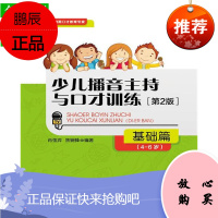 正版 两个黄鹂 少儿播音主持与口才训练&middot;基础篇(第2版)(4-6岁) 肖弦弈、