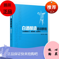 [轻工社直发]科技-白酒酿造培训教程 酿酒师.品酒师/李大和/白酒酿造培训教程