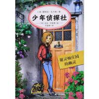 少年侦探社 谢灵顿庄园的幽灵