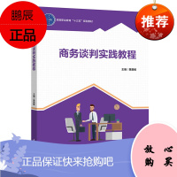 [轻工社直发]教材-商务谈判实践教程高等职业教育“十三五”规划教材9787518422012