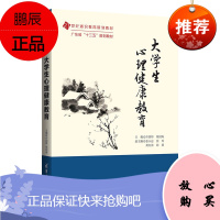 [官方正版]大学生心理健康教育 许国彬 心理健康教育大学生心理健康