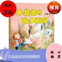 孙幼军温馨童话系列:不靠谱的猴子画家