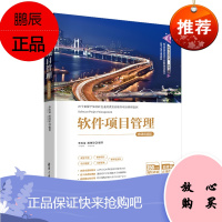 [官方正版]软件项目管理-微课视频版 李英龙 软件开发项目管理软件工程