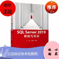 [官方正版]SQL Server 2019 教程与实训 王晴 数据库计算机关系数据库系统