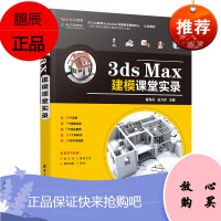 [官方正版] 3ds Max建模课堂实录 崔丹丹 计算机辅助设计三维动画软件