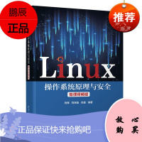 [官方正版]Linux操作系统原理与安全 微课视频版 刘辉 Linux操作系统系统安全