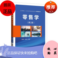 [官方正版]零售学(第2版) 徐盛华 经济管理市场营销零售学工商管理