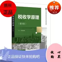 [官方正版] 税收学原理(第4版)王玮 应用经济学税收理论-高等学校-教材