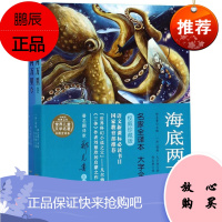 海底两万里(套装上下册)2F世界儿童文学名著彩图全译本·小树苗经典文库