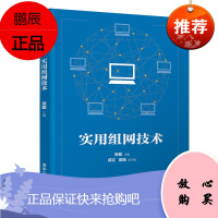 [官方正版] 实用组网技术 张超 计算机类局域网服务器配置交换机配置路由器配置