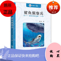 海洋科幻名家作品精选：鲨鱼侦察兵