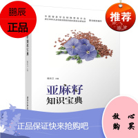 [官方正版] 亚麻籽知识宝典 郭长江 百科知识亚麻-籽粒-基本知识及营养