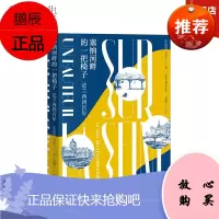 正版 塞纳河畔的一把椅子 : 法兰西四百年 龚古尔文学奖得主佳作