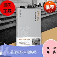 岂不怀归三和青年调查 国内首部三和大神纪实作品社会学白描之作