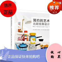 简约的艺术:北欧经典设计 [芬兰]安娜-凯萨·胡斯科 著 艺术设计 正版图书