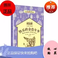 小木屋系列·经典插图版：快乐的金色年华