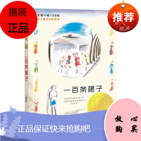 国际大奖小说·注音版——一百条裙子 [11-14岁] ( 埃莉诺·埃斯特斯 著 新蕾出版 )