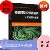 [官方正版]物联网架构设计实战:从云端到传感器 佩里&middot;莱亚 物联网架构传感器