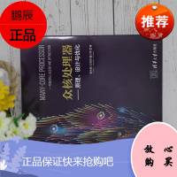 [官方正版]众核处理器&mdash;原理、设计与优化 李兆麟 众核处理器架构存储优化