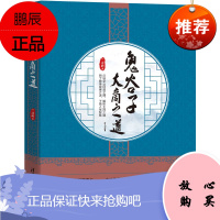 [官方正版]鬼谷子大商之道 兰彦岭 领导学一般管理学鬼谷子企业管理