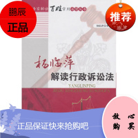 (满48) 解读行政诉讼法 中国社会出版社 杨临
