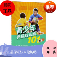 青少年橄榄球训练101例(第2版)