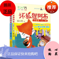 最小孩童书·最动物系列：坏狐狸阿布系列（彩绘注音版 套装全2册）